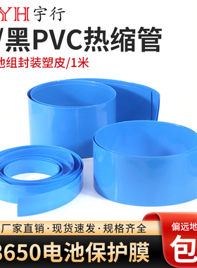 PVC热缩套管蓝色黑色可选18650锂电池组保护套管电工保护热缩膜