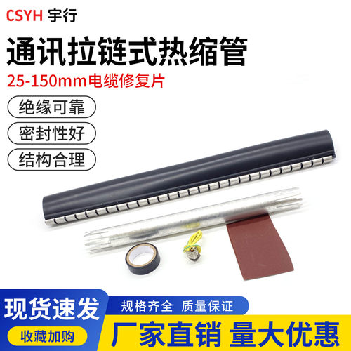 CSYH通讯拉链管带胶防水3倍收缩