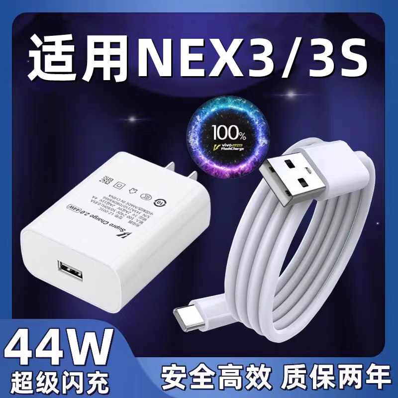互姿适用vivoNEX3充电器超级闪充插头44W瓦快充头nex3s手机数据线专用充电器头套装