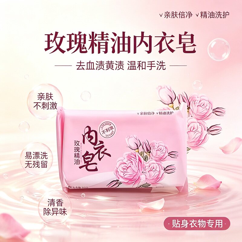 玫瑰香内衣皂温和去异味手洗