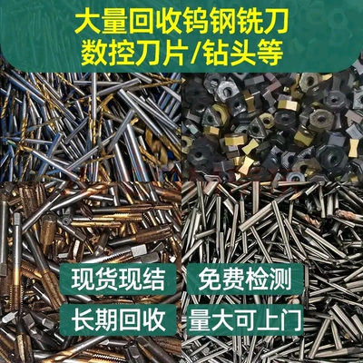 高价钨钢回收废旧钨钢合金板料铣刀锯片刀杆钻头刀粒拉丝模零配件