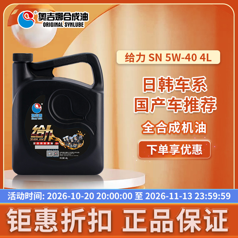 奥吉娜SN级给力全合成5W40汽油汽车发动机油4L四季通用润滑油