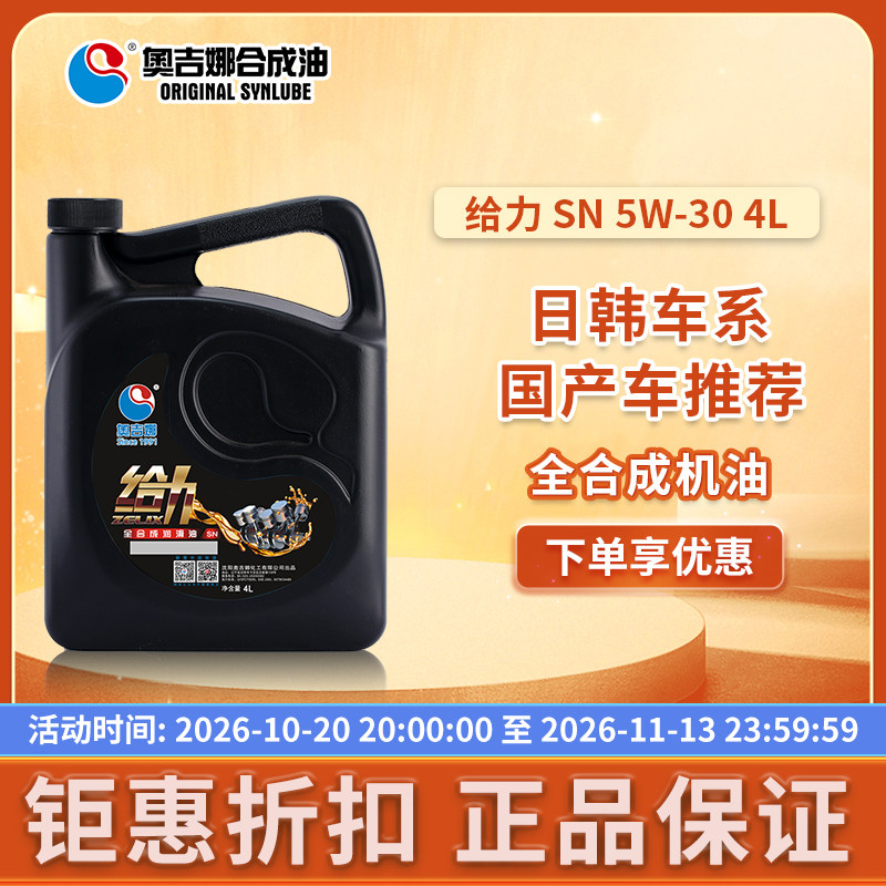 奥吉娜给力全合成发动机油SN5W-30汽车润滑油4L汽油通用官方正品