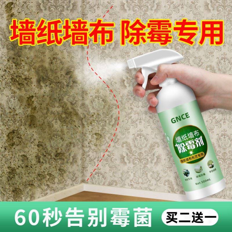 墙布除霉剂去霉斑专用墙纸发霉修复神器壁纸发霉清除剂清洗剂喷雾