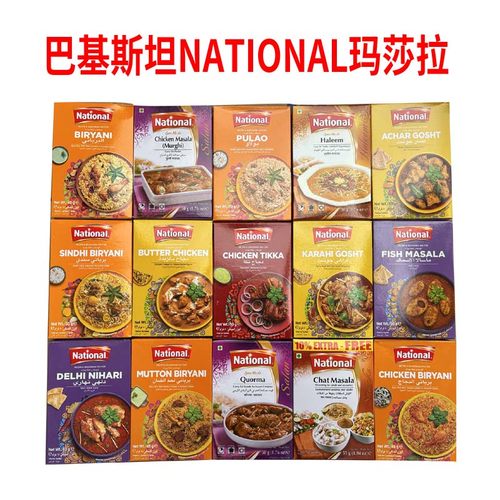 巴基斯坦进口 National masala 拉瓦赫牌玛沙拉粉羊肉黄油鸡咖喱