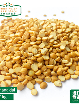 indian food chana dal daal 1kg印度进口开边黄豆小鹰嘴豆 1kg