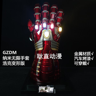 GZDM复仇者联盟钢铁侠纳米无限手套浩克版 1金属可穿戴灭霸响指