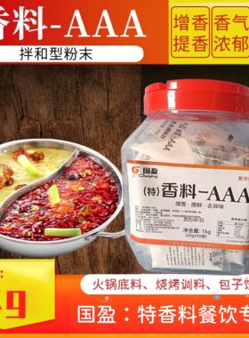 国盈特香料AAA20g*50袋3a粉透骨增香剂回味粉三A食用香精商用调料