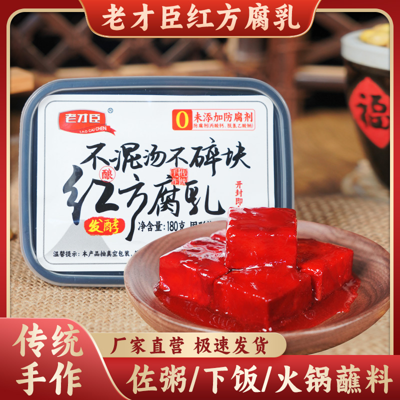 老才臣腐乳 红方腐乳豆腐乳180g/盒原味火锅蘸料老式酱豆腐调腐乳