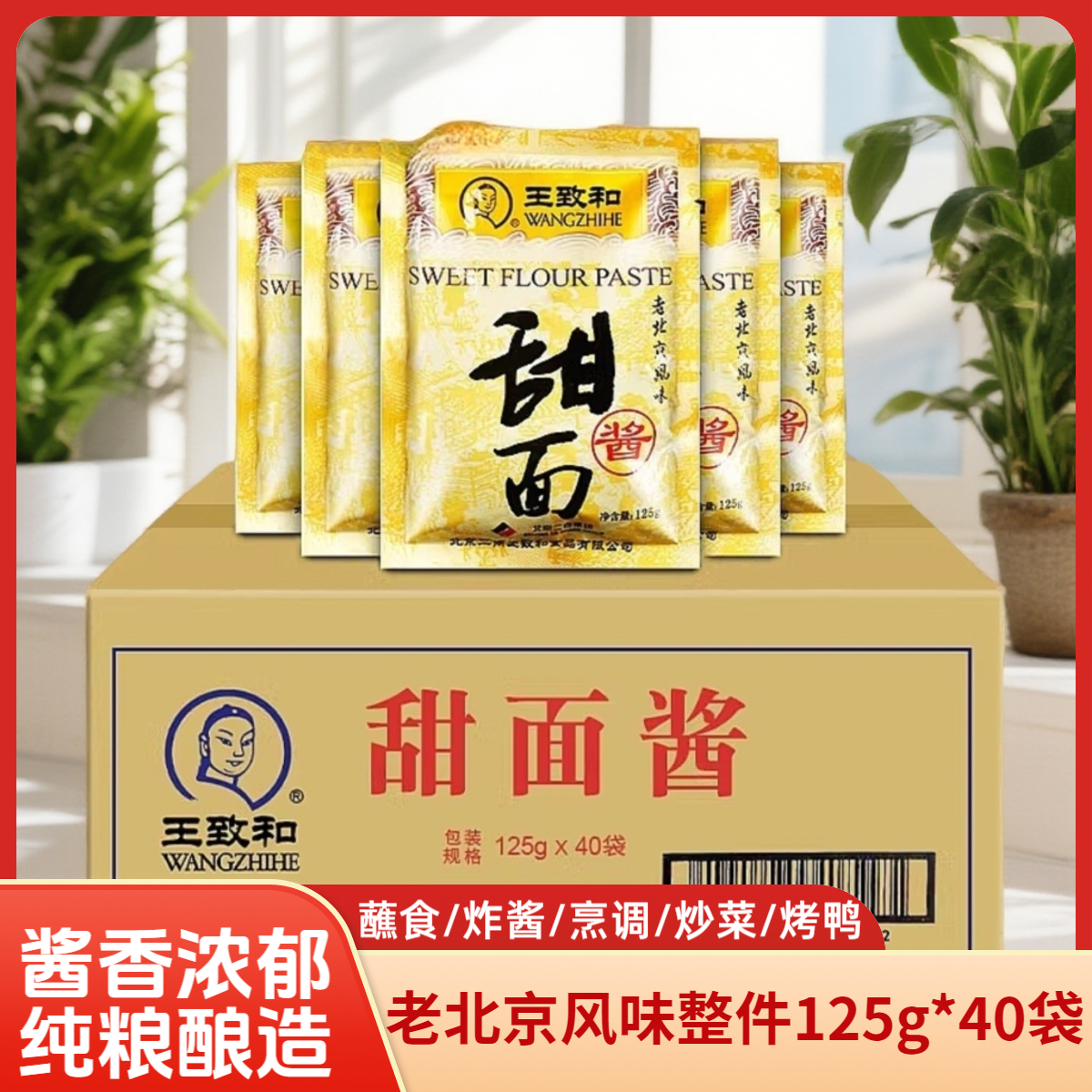 正宗王致和甜面酱125g袋甜面酱炸酱面炸串手抓饼老北京烤鸭专用酱