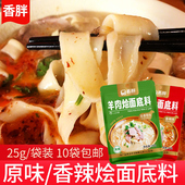清真 香胖烩面料原味25g袋装 调料面条料配方河南特产羊肉烩面汤料