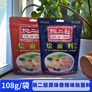 姚二超烩面料108g香辣味原味冲汤烩面炝锅烩面羊油调味料包烩面料