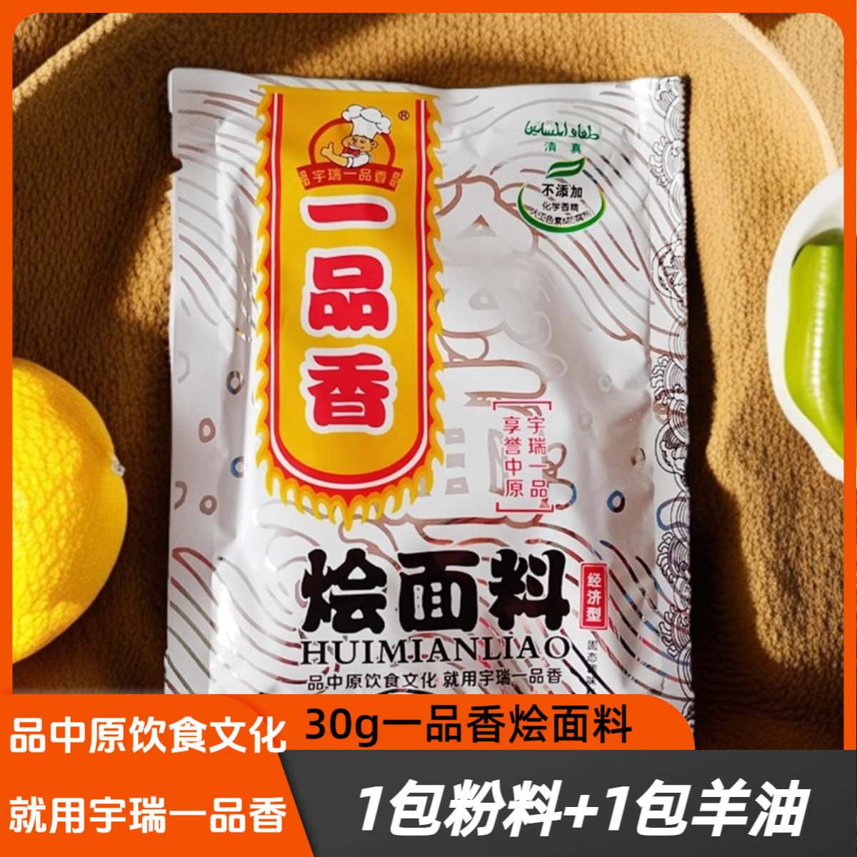 清真 宇瑞一品香烩面料30g400g商用羊肉烩面底料配方羊汤料调料包,粮油调味/速食/干货/烘焙,复合食品调味剂,淘宝优惠券,粉丝福利购,淘宝优惠卷