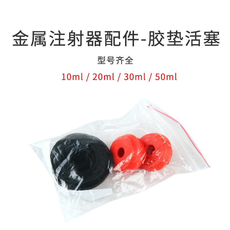 兽用注射器配件胶垫橡胶垫