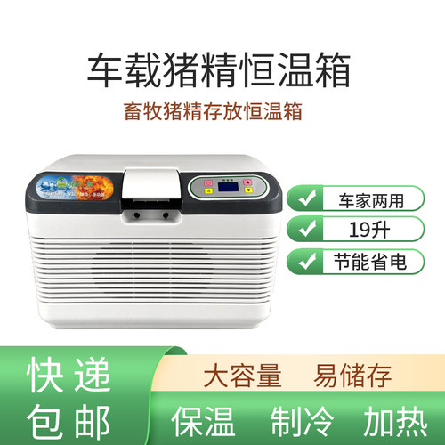 猪精存放恒温箱车载恒温冰箱