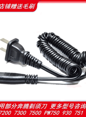 适用奔腾剃须刀充电源器线PQ7200 7300 7500 PW750 930  927配件