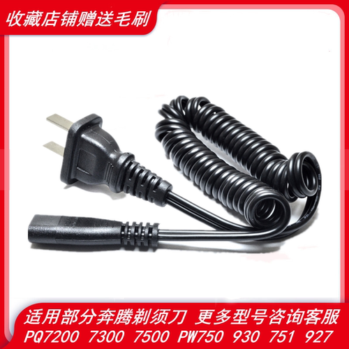 适用奔腾剃须刀充电源器线PQ7200 7300 7500 PW750 930  927配件