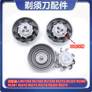 7350 337 RS7360 275 380刀头配件 RS210 适用超人剃须刀片RS7325