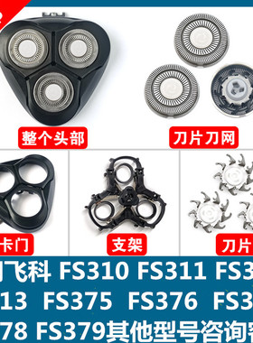 适用飞科剃须刀3头部盖配件FS375 376 378 379刀头刀片卡门支架子