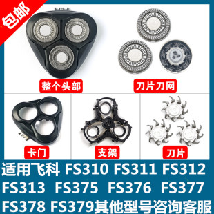 379刀头刀片卡门支架子 378 适用飞科剃须刀3头部盖配件FS375 376
