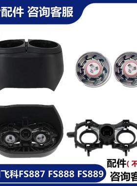 适用飞科剃须刮胡刀头FS887FS888FS889刀片盖子卡门整体头部配件