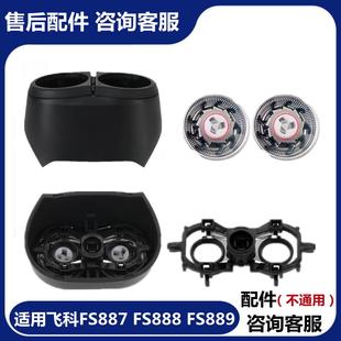 适用飞科剃须刮胡刀头FS887FS888FS889刀片盖子卡门整体头部配件