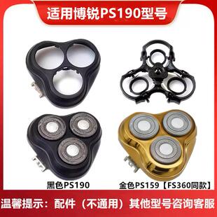 适用博锐剃须刮胡刀片PS190PS159刀头网支架卡门盖子整个头部配件