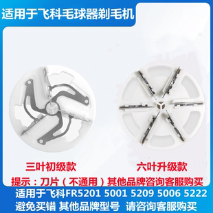 5006 5209 5222刀片头剃毛球器 5210 适用于飞科毛球修剪器FR5201