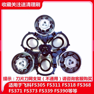 适用于飞科剃须刮胡刀FS371FS372FS373FS336FS339刀片头支架配件