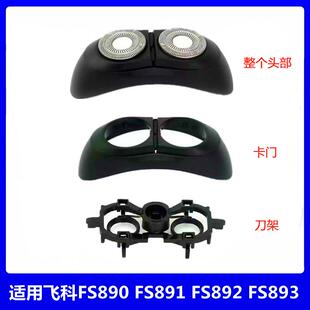适用飞科小飞碟剃须刀头FS890 892 891 893刀片网头盖子支架配件