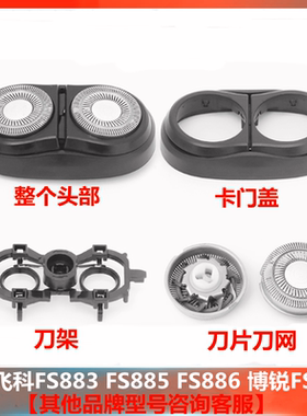 适用飞科剃须刀片FS883 886 885 PS183刀架整体头部盖子卡门配件