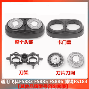 PS183刀架整体头部盖子卡门配件 885 适用飞科剃须刀片FS883 886