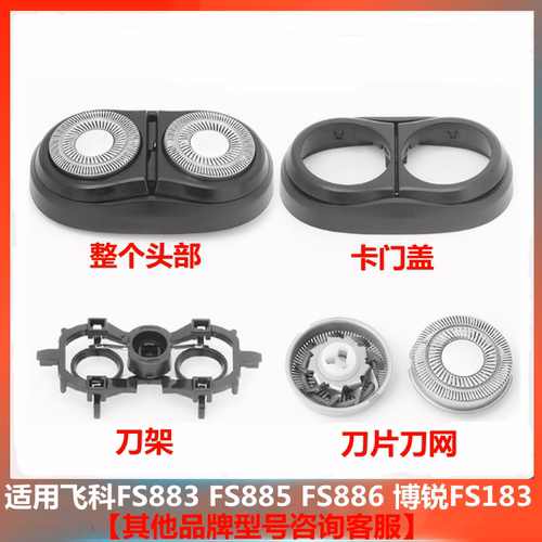 FS886剃须刀885183整体头部配件