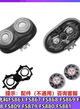 适用飞科剃须刀FS807 808 809 879 880 881整体刀片头盖卡门配件