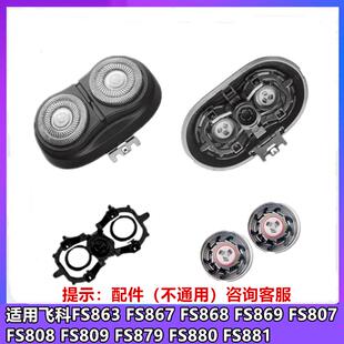 适用飞科剃须刀FS807 808 809 879 880 881整体刀片头盖卡门配件