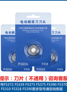 适用飞科剃须刀FS372 339 373 375 390 370 366刀头片网罩FR8配件