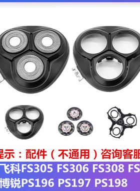 适用飞科剃须刀头刀片FS306 305 308 309头部盖子卡门刀支架配件