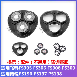 308 309头部盖子卡门刀支架配件 305 适用飞科剃须刀头刀片FS306
