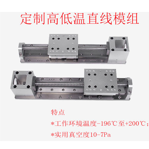 直线模组滑台线性模组耐高温耐低温真空环境耐腐蚀耐辐射工作台