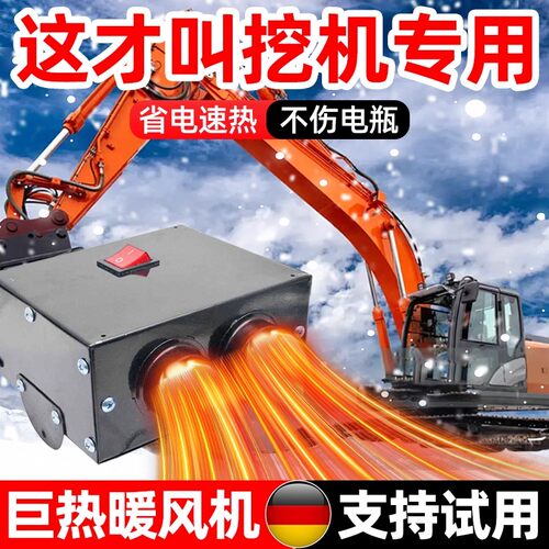 挖土机暖风机24V12伏驾驶室怪手专用车载车用热风机电加热取暖器
