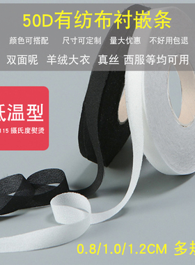 50D有纺粘合切条衬服装辅料裁片贴边防拉伸单面带胶布条衬双面呢