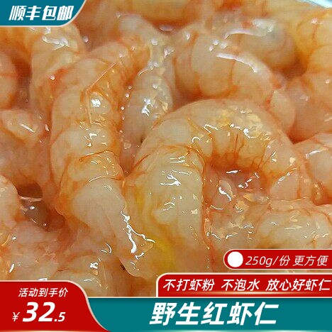 【山予海】野生海捕红虾仁 鲜嫩清甜  辅食儿童孕妇补钙 250g/份
