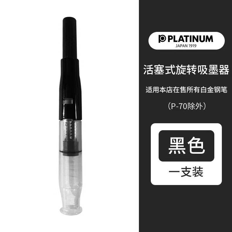 日本白金上墨器吸墨器PLATINUM万年笔旋转上墨器钢笔抽墨水