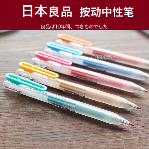 日本muji无印良品文具凝胶按压