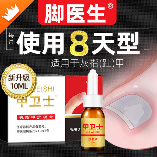 灰指甲专用涂抹8天甲卫士