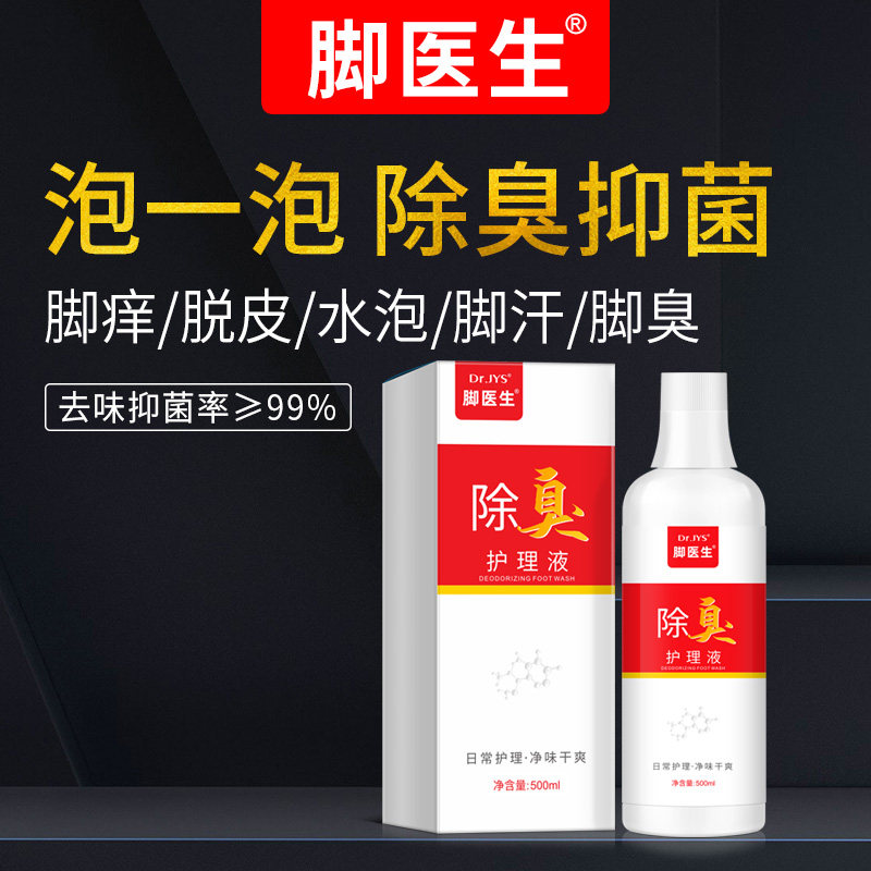 ⭐⭐脚医生洗脚液除臭杀菌去脚臭不伤皮肤止汗脚祛除异味抑菌脚除臭