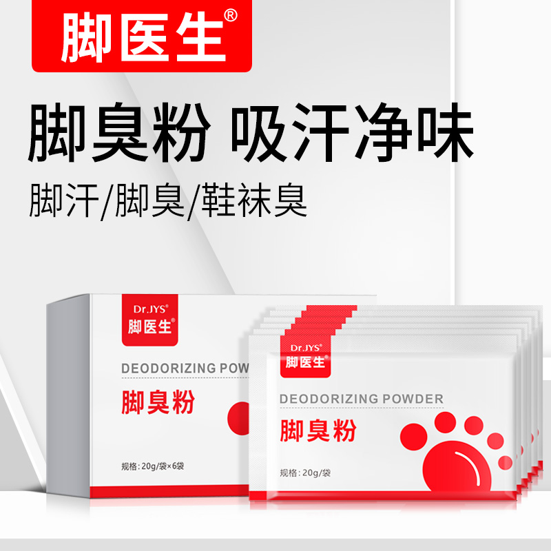 脚医生足光粉去脚气脚臭脚痒