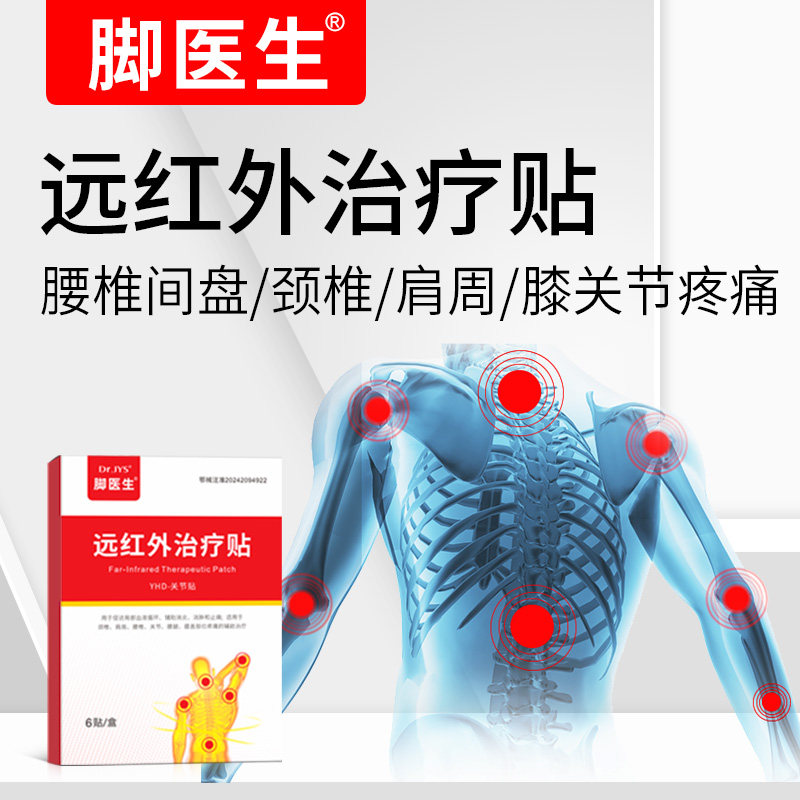 脚医生腰椎贴肩周炎颈椎贴