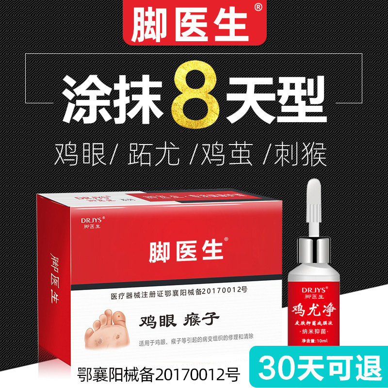 脚医生跖疣膏鸡眼去除足部根扁平疣甲周寻常疣趾瘊子净去疣灵肉刺