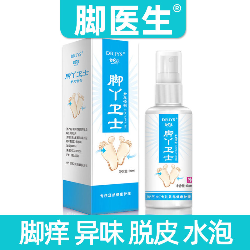 脚医生旗舰店非腳气喷剂脱皮泡脚水泡型脚丫非抑菌除脚臭痒烂臭脚